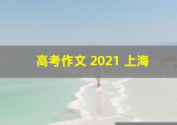 高考作文 2021 上海